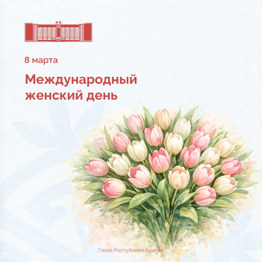 8 марта - Международный женский день